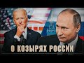 Всё идёт по плану. О козырях России в переговорах с США