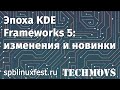 6. Эпоха KDE Frameworks 5: изменения и новинки