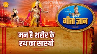 श्री कृष्ण भजन | गीता ज्ञान-4 - मन है शरीर के रथ का सारथी