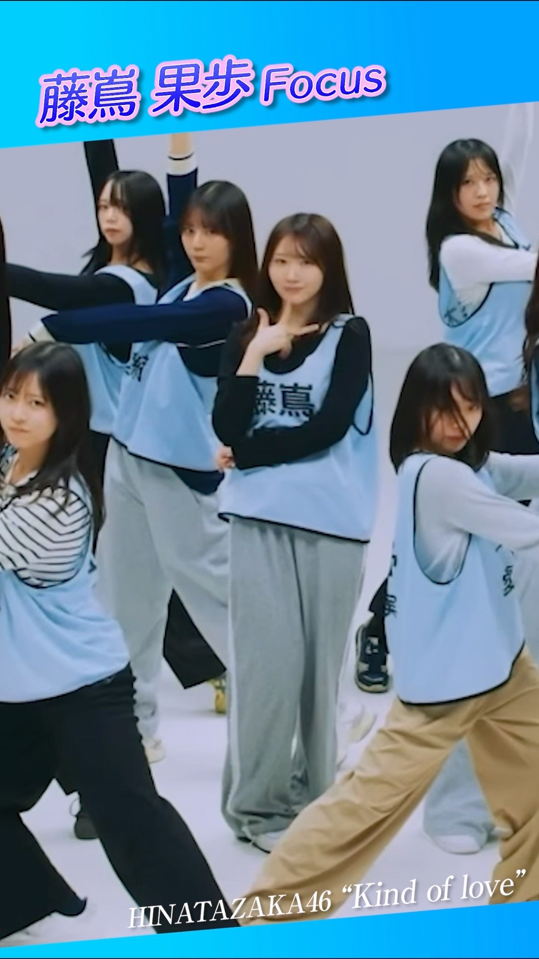 日向坂46『Kind of love』🐏 藤嶌果歩 Focus #藤嶌果歩 #日向坂46 #日