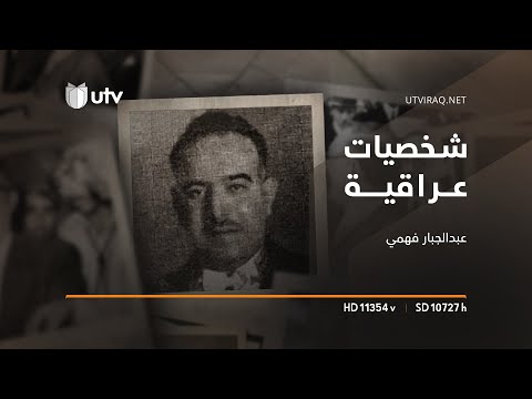 شخصيات عراقية عبدالجبار فهمي