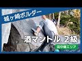 城ヶ崎ボルダー　酒マントル2級