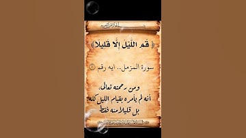 ايه رقم ٢من سورة المزمل.. بصوت الشيخ محمد صديق المنشاوى