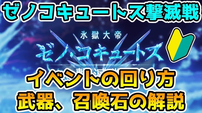グラブル ゼノコキュートス撃滅戦の回り方や武器 召喚石の性能の解説 初心者向け Youtube グラブル ゼノコキュートス撃滅戦の回り方や武器 召喚石の性能の解説 初心者向け Youtube