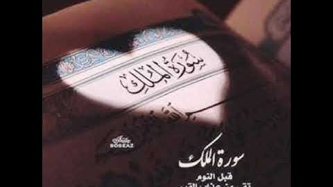 تلاوة عطرة لرعد الكردي "سورة الملك"