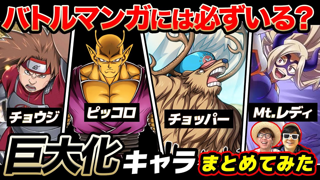 【デカ過ぎんだろ…】漫画・アニメのめちゃ大きくなるキャラ『巨大化キャラ』まとめてみた！【 ONE PIECE 】