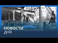 Новости дня | 9 января — вечерний выпуск