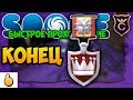 Взял высшее существо ∎ SPORE БЫСТРОЕ ПРОХОЖДЕНИЕ #6