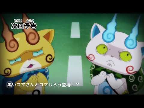 アニメ妖怪ウォッチ 第17話に黒いコマさんとコマじろう登場 Youtube