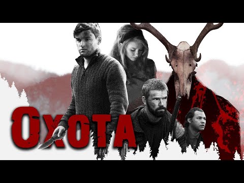 ОХОТА. Драма.