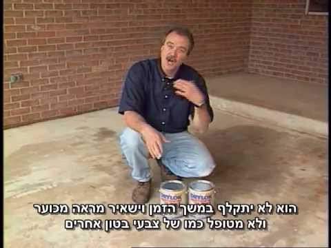 צבע לבטון שלב אחר שלב - סרטון הדרכה