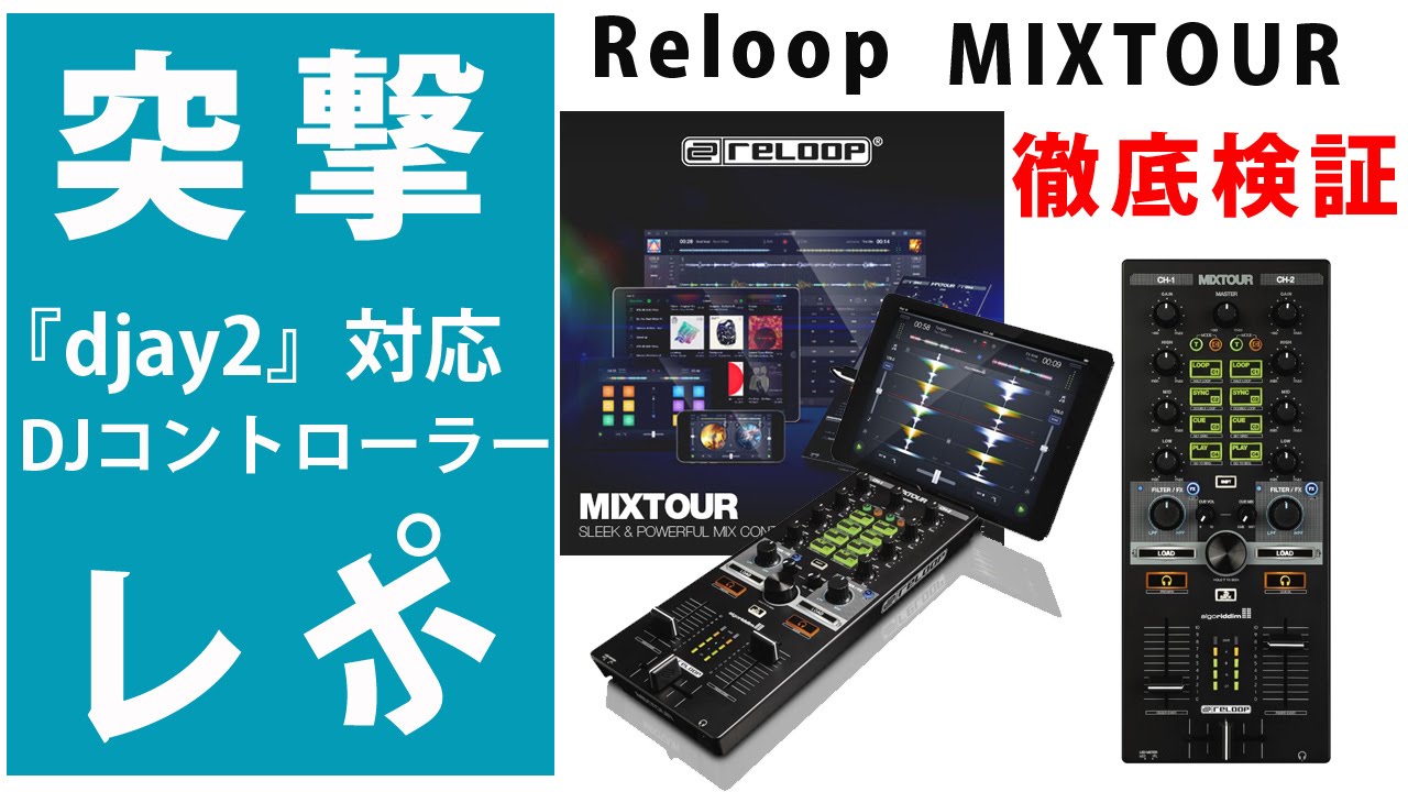 Reloop Mixtour PCDJミキサーコントローラー iOS Djay2 www ...