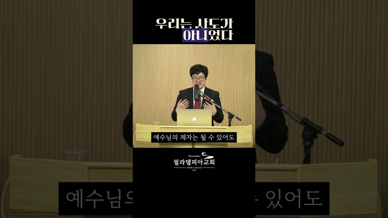 우리는 제자일 뿐, 사도는 아닙니다 #히브리서강해 #도리의사도