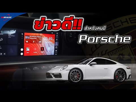 ข่าวดี!! รถ Porsche ทุกรุ่น สามารถติดระบบ Andriod แบบง่ายๆ เล่น Google Map & You Tube ในราคาสุดคุ้ม!