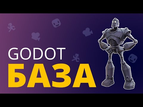 Видео: Твоя первая игра на Godot