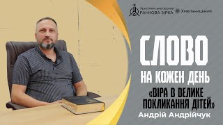 Віра в велике покликання дітей . Андрій Андрійчук. Слово на кожен день.