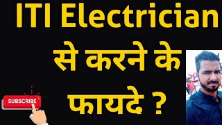 ITI Electrician से करने के फायदे l  About ITI Electrician Jobs