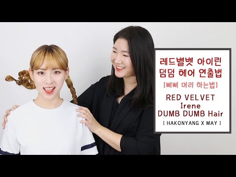 ENG] 레드벨벳 아이린 덤덤 헤어 연출법 : 삐삐머리 : RED VELVET Irene Dumb Dumb Hair [HAKONYANG X MAY]