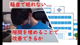 【防音・遮音のDIY】隙間埋めテープで騒音対策になるのか検証