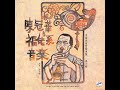 《陳冠華與福佬系音樂》/中國民俗音樂專集 第二輯/許常惠編輯/1979年/第一唱片發行/「古殿樂藏」轉錄
