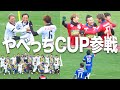 【やべっちCUP】芸人×プロ×OB 超豪華チームにWINNER'Sが挑む!!
