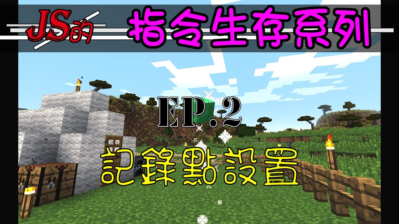 Js 杰斯玩game Minecraft 麥塊 指令生存ep2 記錄點設置 Youtube