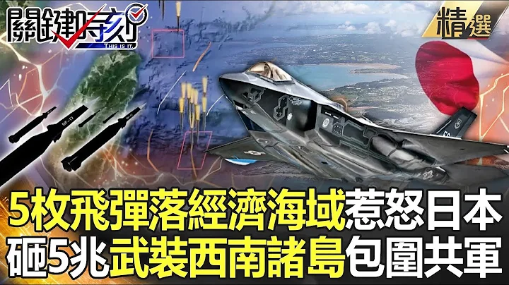 【世界火藥庫】日本真怒了！中國5枚飛彈落經濟海域 F-35戰鬥群包圍解放軍 再砸5.5兆武裝西南諸島！？-關鍵時刻精選 - 天天要聞