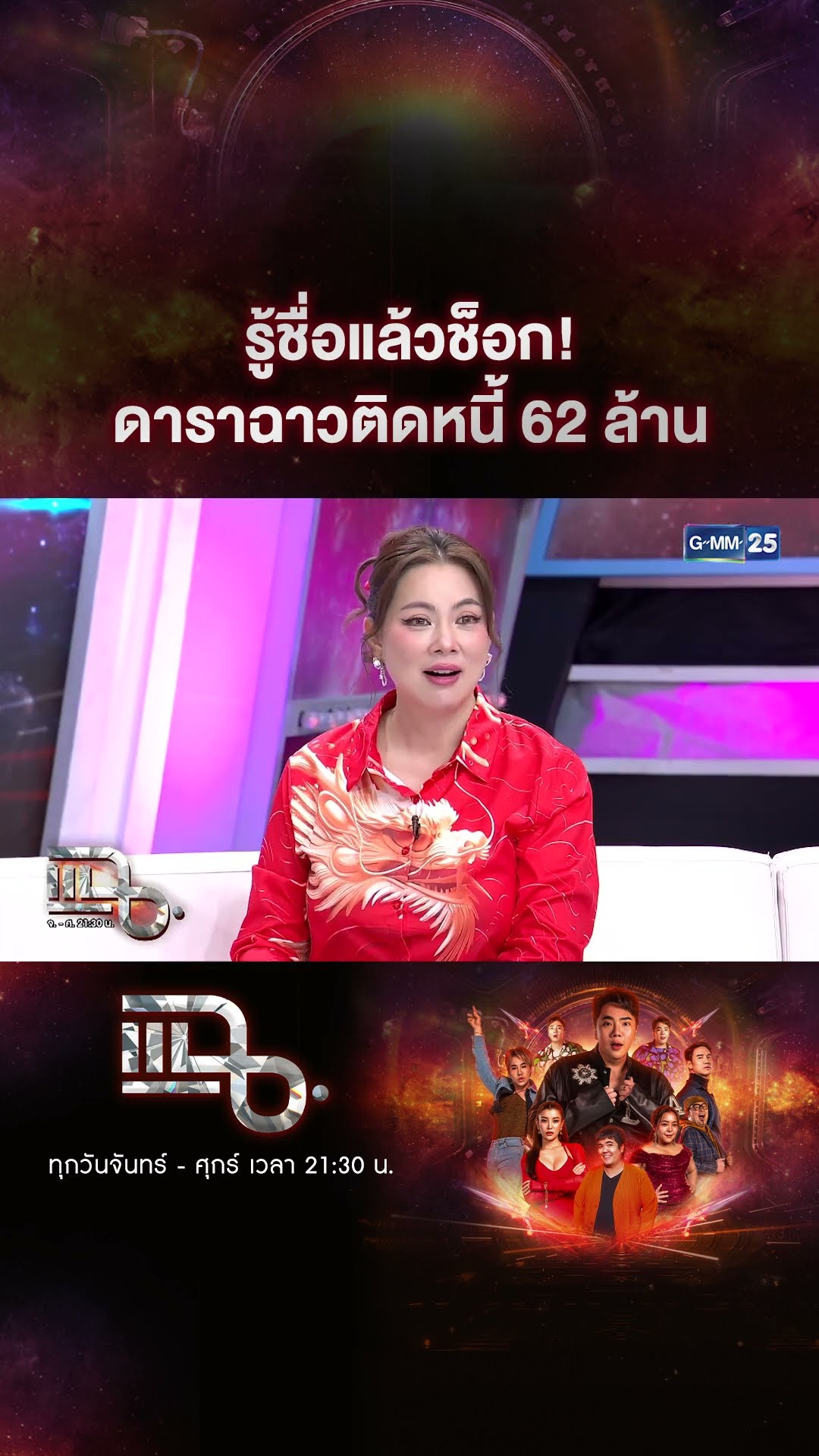 รู้ชื่อแล้วช็อก! ดาราฉาวติดหนี้ 62 ล้าน #Shorts CLIP | แฉ | GMM25
