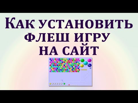 Как установить флеш игру на сайт в режиме html. Chironova.ru