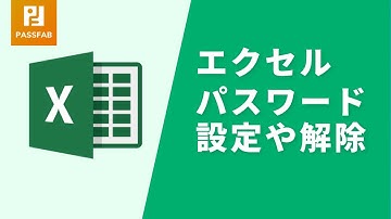 【初心者向け】エクセルのパスワード設定や解除する方法
