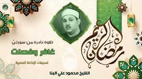 تلاوة نادرة للشيخ محمود علي البنا رحمة الله مماتيسر من سورة غافر وفصلت  من تسجيلات الاذاعة المصرية
