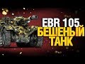 EBR 105 - 6% до трех отметок - ВКЛЮЧАЕМ СКИЛЛ