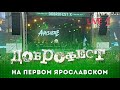 Anacondaz - Live Доброфест - 2019 ("Первый Ярославский")