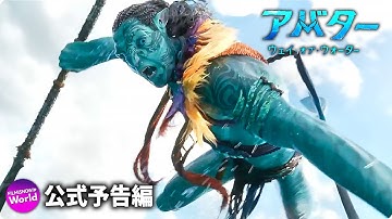 映画『アバター：ウェイ・オブ・ウォーター』予告編「戦士」編