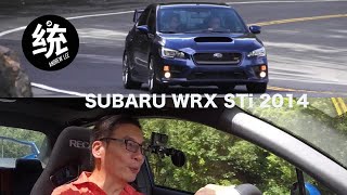 【統哥嗜駕】性能再度進化 - SUBARU WRX STi 2014試駕（山道改裝版)