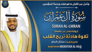 سورة آل عمران القارئ مختار الحاج - تلاوة خاشعة Surah Al Imran Mukhtar Al Hajj