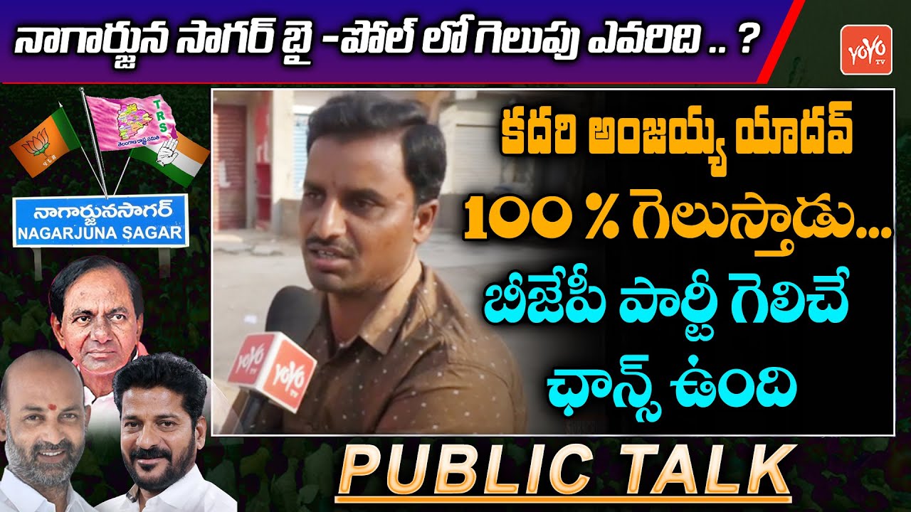Public Reaction On Nagarjuna Sagar Bypoll| Nagarjuna Sagar Elections| TRS Vs BJP Vs Congress |YOYOTV