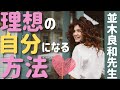 【並木良和先生】理想の自分になる方法／周波数を変えて現実にする