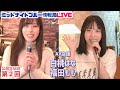 【生放送】ミッドナイトブルー情報局・公開生収録（MC白桃はな・ゲスト福田もも）