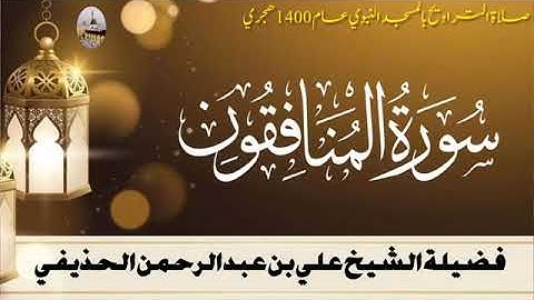 سورة المنافقون بصوت الشيخ علي الحذيفي تراويح المسجد النبوي الشريف 1400