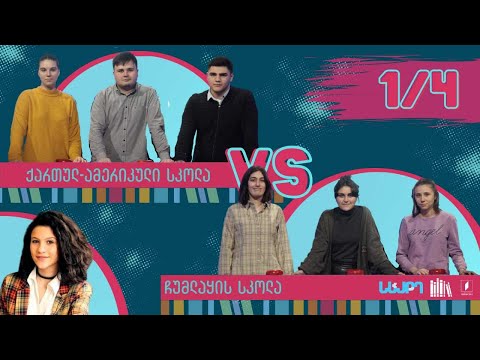 #წიგნებისთარო ჩუმლაყის სკოლა VS ქართულ-ამერიკული უმაღლესი სკოლა