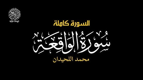 اذا وقعت الواقعة - سورة الواقعة || محمد اللحيدان #كرومات_قرآن