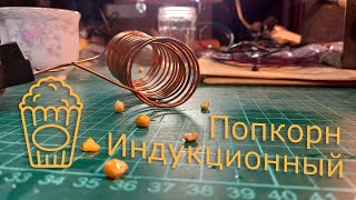 Индукционный попкорн.