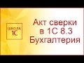 Акт сверки в 1С 8.3 Бухгалтерия 3.0