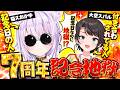 【 #猫又おかゆ7周年記念 】こんな日に地獄があっても良いじゃない🔥🔥🔥
