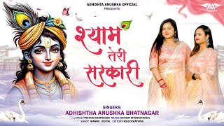 श्याम तेरी सरकारी | Adhishtha Anushka | Khatu Shyam Bhajan 2024 || अधिष्ठा अनुष्का भजन | 4K