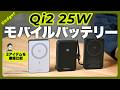 【Qi2 25W対応】モバイルバッテリーを徹底比較！1位はまさかの…