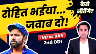 2nd ODI से पहले Rohit Sharma के आगे बड़े सवाल | IND vs BAN | Team India | RJ Raunak