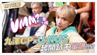 【暈嗎 umm?】九澤CP X U:NUS MV現場直擊.ᐟ.ᐟ｜邱鋒澤 Feng Ze、陳零九 NINE CHEN、U:NUS @UNUS_official