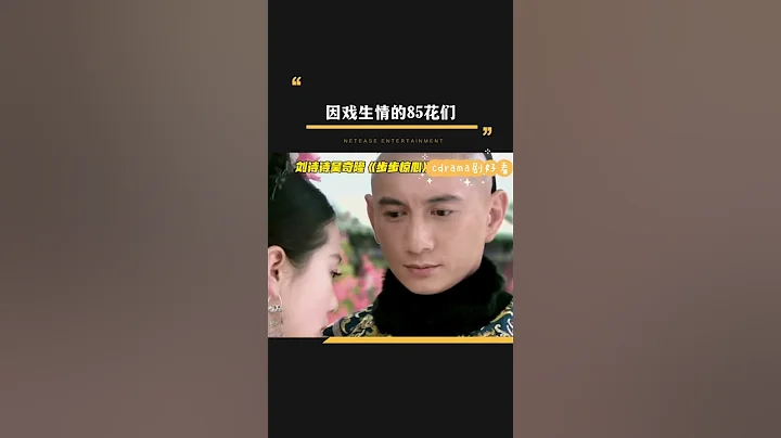 突然发现85花全都是因戏生情而结婚的 #杨幂 #赵丽颖 #刘诗诗 #唐嫣 - 天天要闻